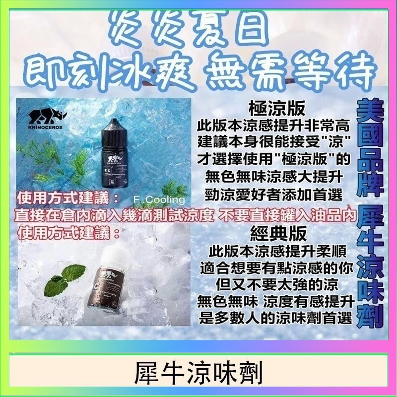 犀牛涼味劑 美國品牌犀牛涼味劑30ml 極涼版/基本版