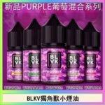 BLVK獨角獸美國原裝進口小煙油