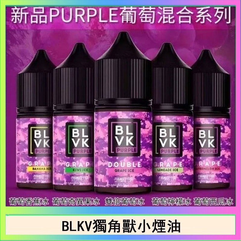 獨角獸 BLVK獨角獸美國原裝進口小煙油