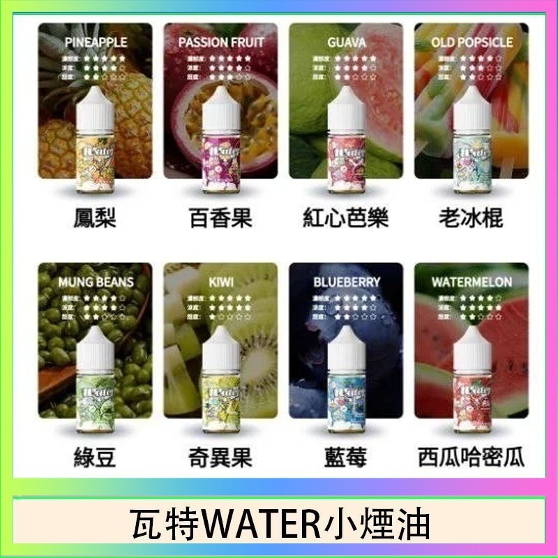 瓦特WATER小煙油 美國瓦特WATER小煙油30ml/3.5%