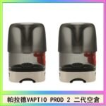 帕拉德二代VAPTIO PROD 2 空倉煙彈成品芯霧化芯自由派