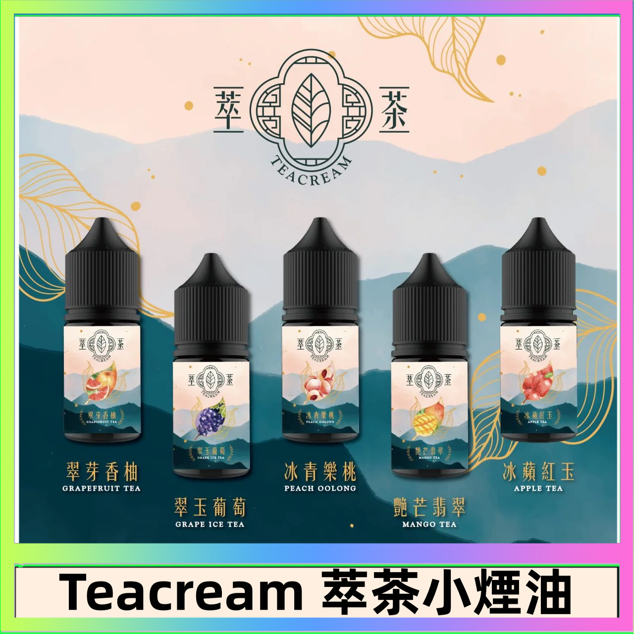 萃茶 萃茶煙油 烏龍茶 鐵觀音 紅茶 茉莉綠茶不涼茶口味