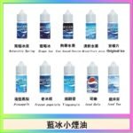藍冰系列電子煙主機小煙油30ml（4%）