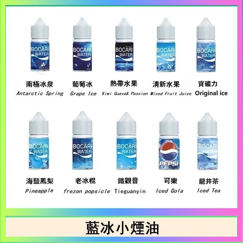 藍冰 藍冰系列電子煙主機小煙油30ml(4%)