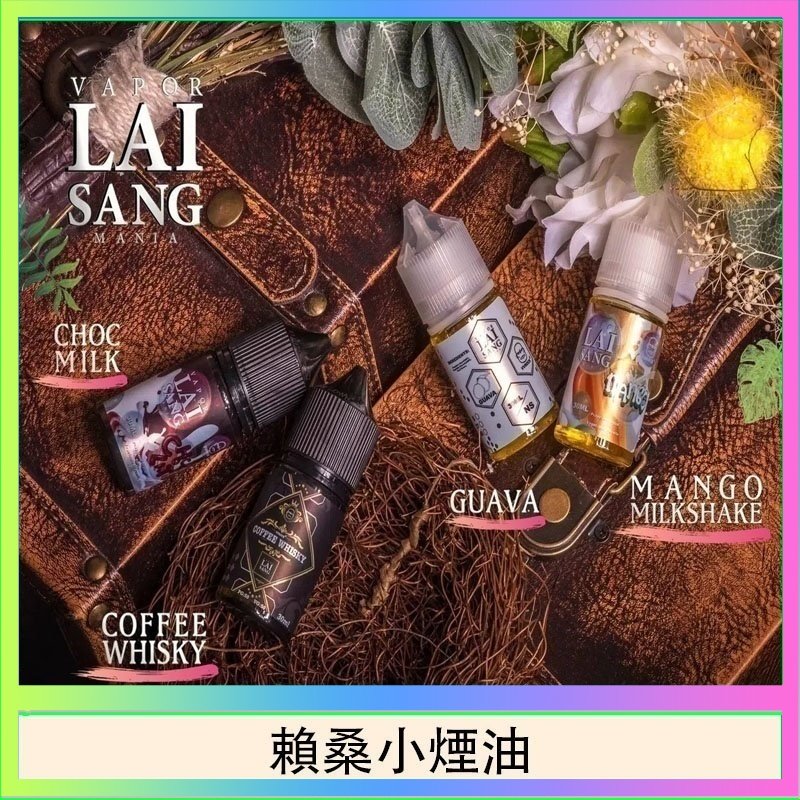 賴桑系列小煙油 LAI SANG賴桑系列小煙油30ml(0mg/30mg)
