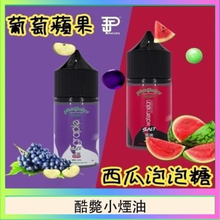 酷斃葡萄小煙油phatjuice 30ml西瓜泡泡糖馬來西亞進口