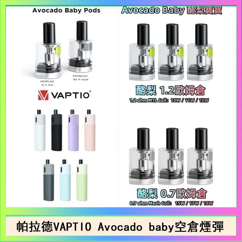 帕拉德VAPTIO Avocado Baby酷梨寶寶空倉煙彈