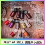 FRUIT OF STELL鋼鐵果主機果汁煙油30ml