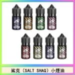 鯊克(SALT SHAQ) 主機小煙油30mL（4%）