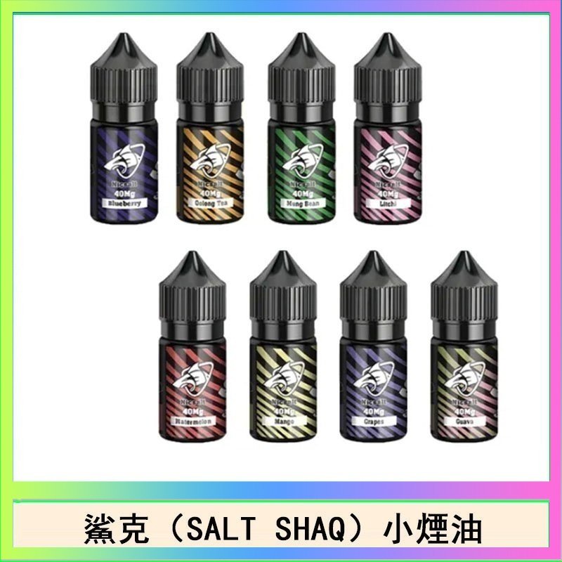 鯊克 鯊克(SALT SHAQ) 主機小煙油30mL(4%)
